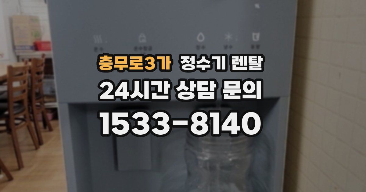충무로3가 정수기 렌탈
