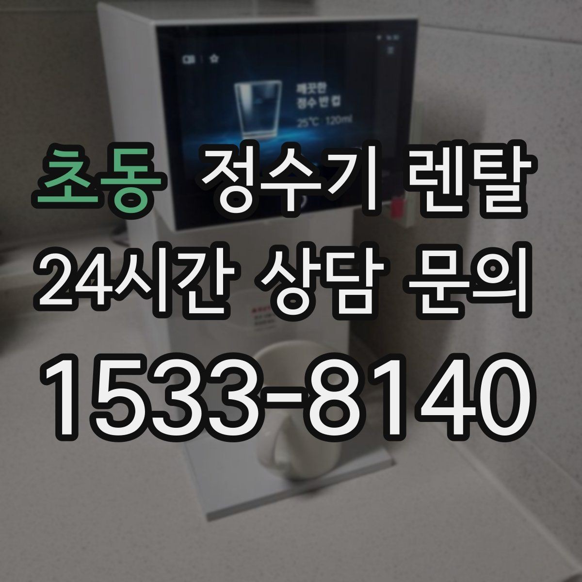 초동 정수기 렌탈 오피스텔에 설치할 때 체크해야 할 배관 조건