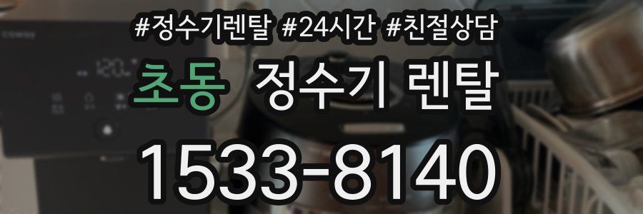 초동 정수기 렌탈