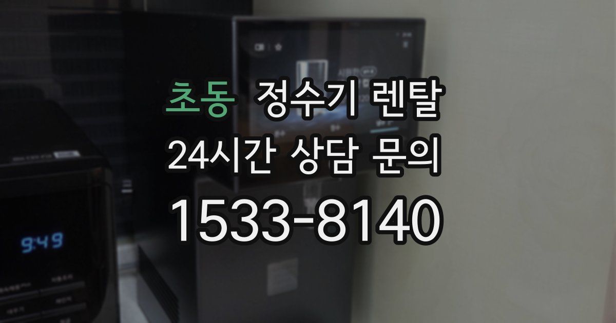 초동 정수기 렌탈