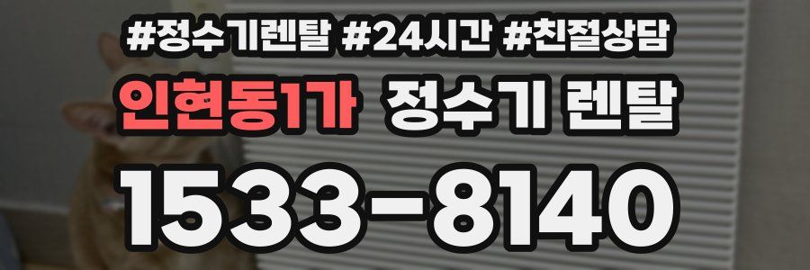 인현동1가 정수기 렌탈