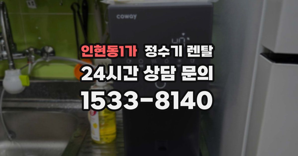 인현동1가 정수기 렌탈