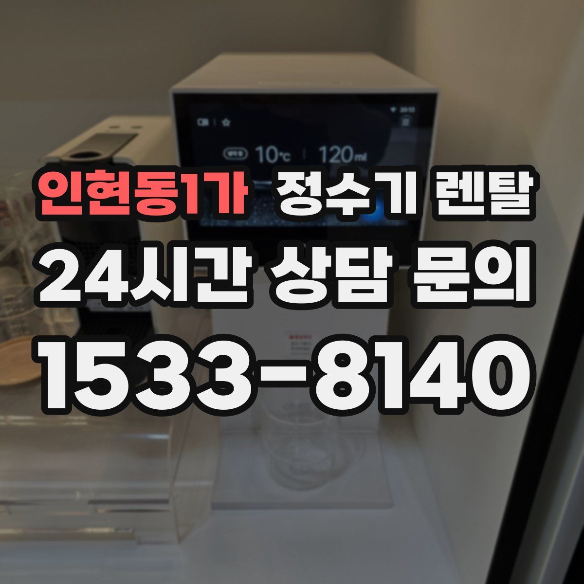 인현동1가 정수기 렌탈