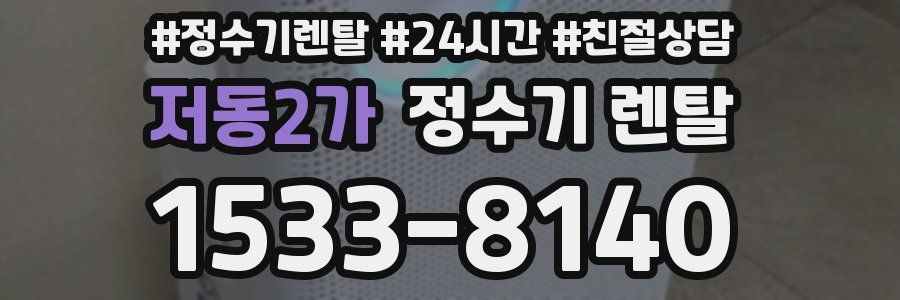 저동2가 정수기 렌탈