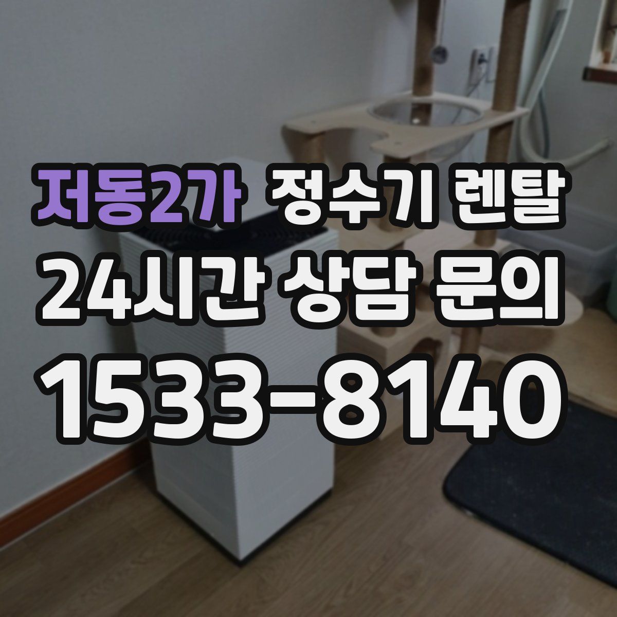 저동2가 정수기 렌탈