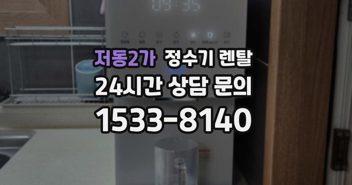 저동2가 정수기 렌탈
