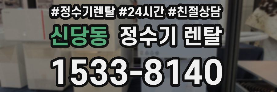 신당동 정수기 렌탈