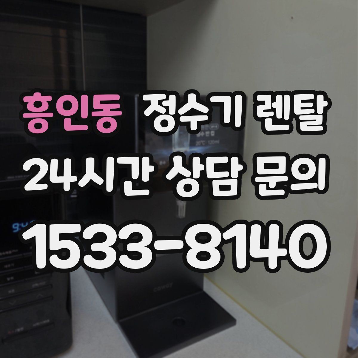 흥인동 정수기 렌탈 다인원 가정은 정수량이 중요한 이유