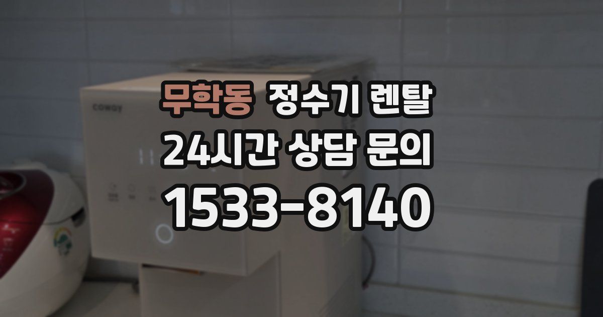 무학동 정수기 렌탈