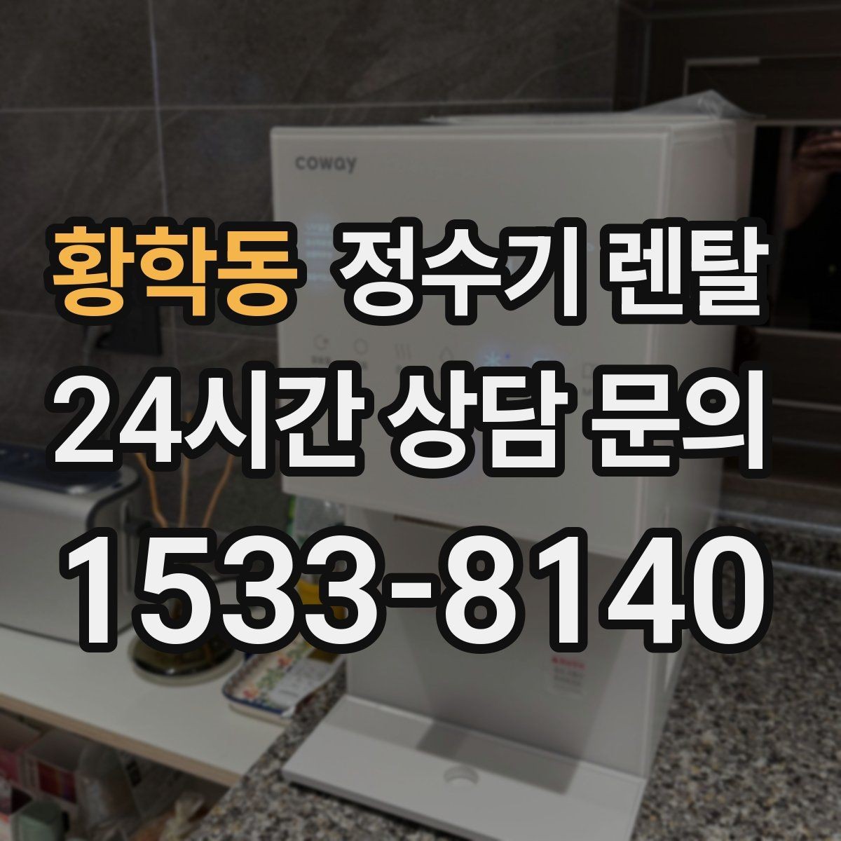 황학동 정수기 렌탈 요리 물 많이 쓰는 집에 추천되는 구성