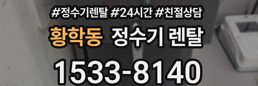 황학동 정수기 렌탈