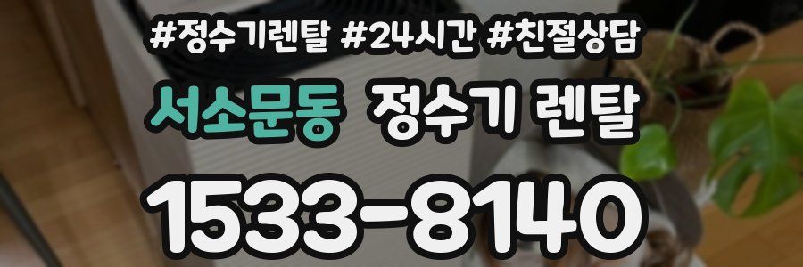 서소문동 정수기 렌탈