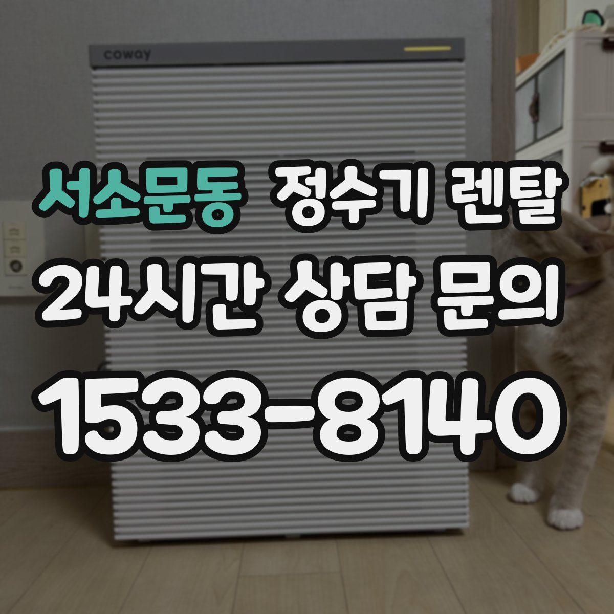 서소문동 정수기 렌탈