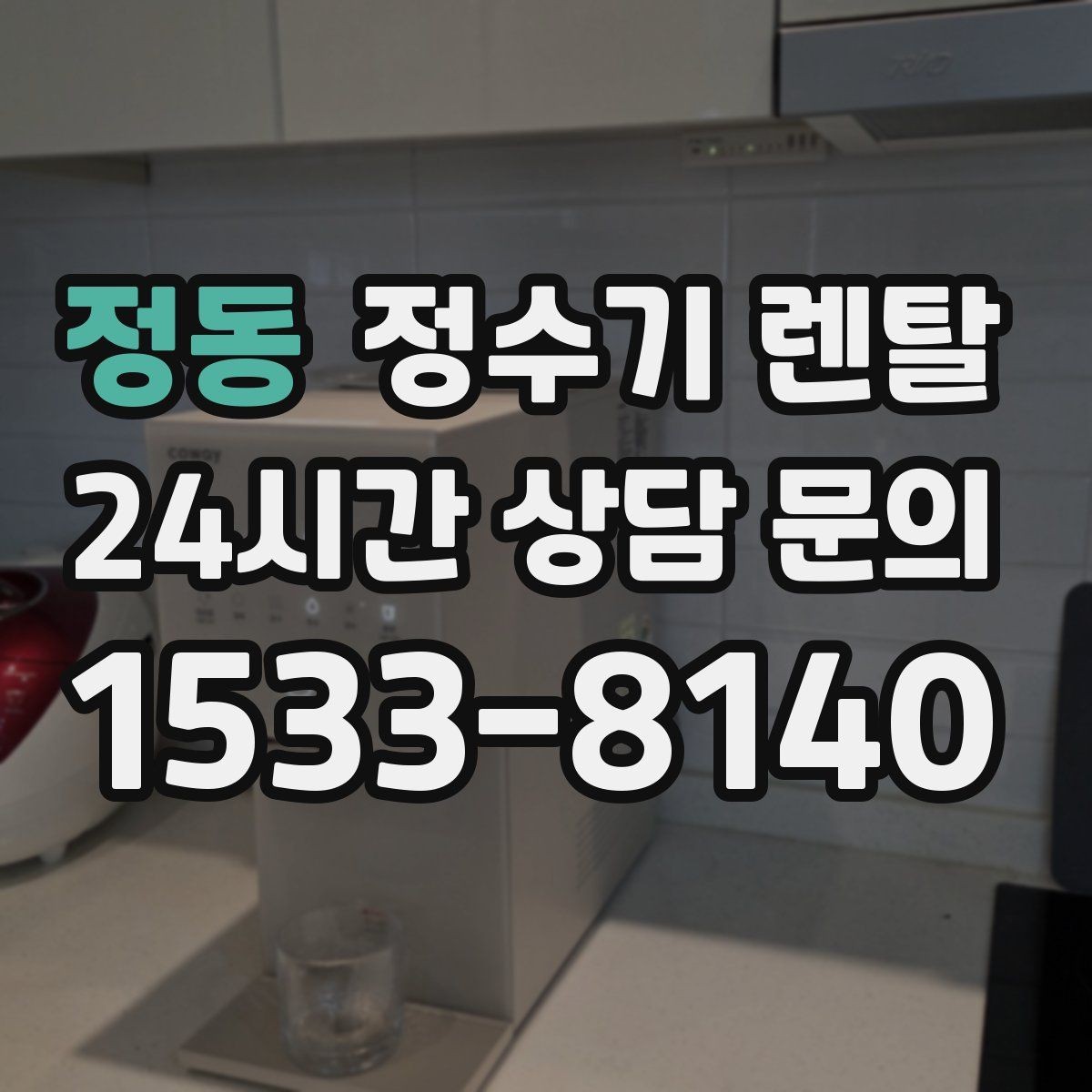 정동 정수기 렌탈 주방에 딱 맞게 '크기'부터 결정하는 방법