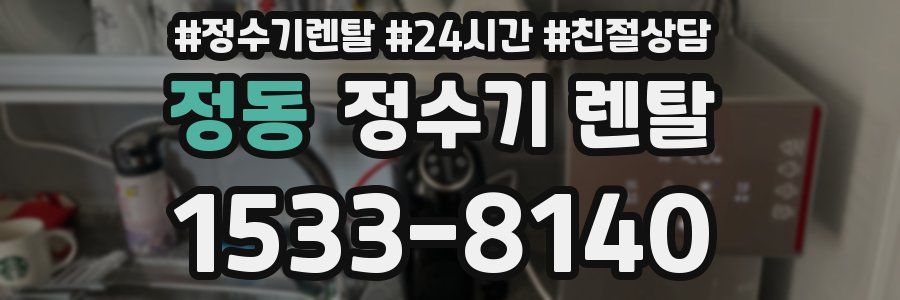 정동 정수기 렌탈