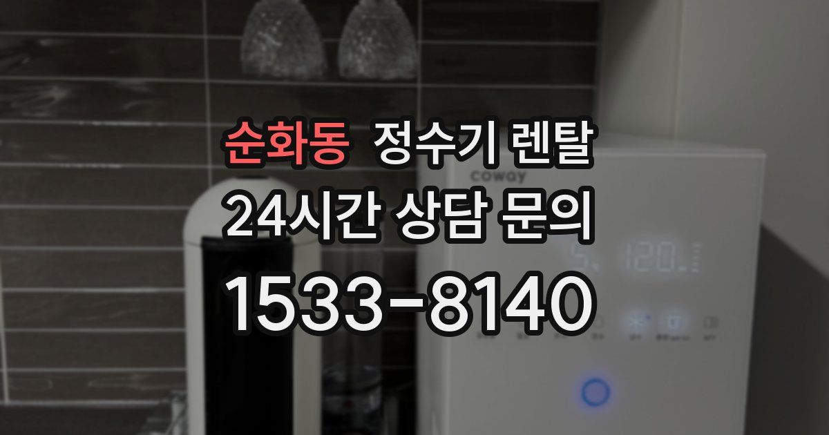 순화동 정수기 렌탈