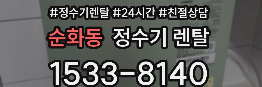 순화동 정수기 렌탈