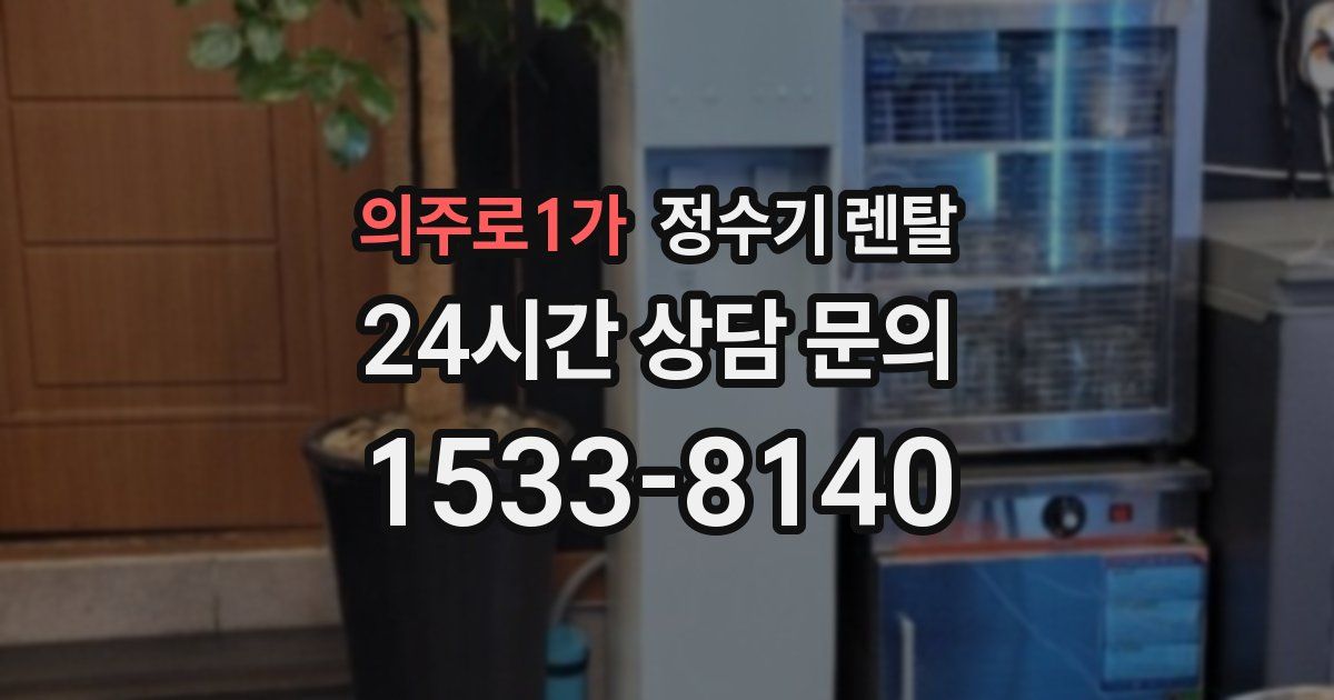 의주로1가 정수기 렌탈