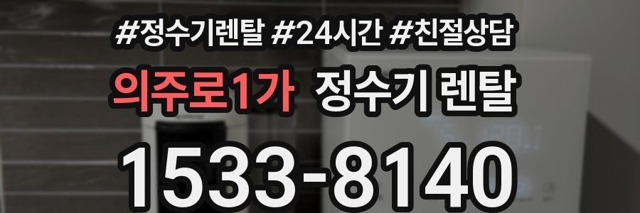 의주로1가 정수기 렌탈