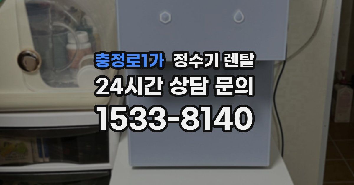충정로1가 정수기 렌탈