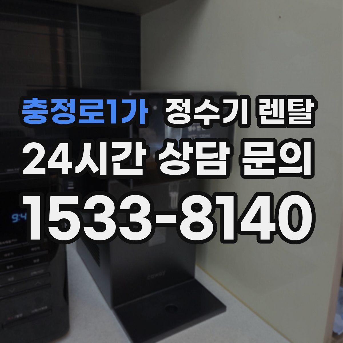 충정로1가 정수기 렌탈
