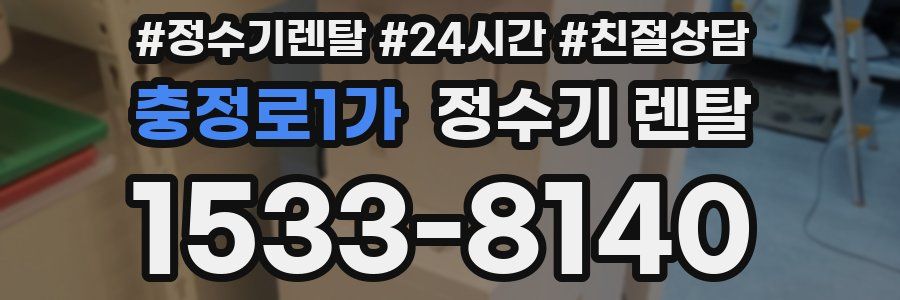 충정로1가 정수기 렌탈