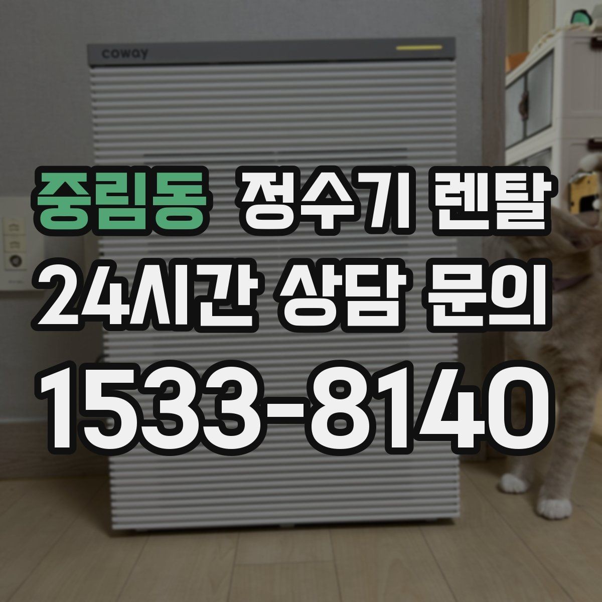 중림동 정수기 렌탈 방문 관리형이 편한 사람들의 공통점