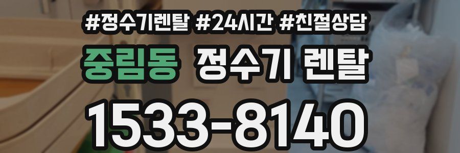 중림동 정수기 렌탈