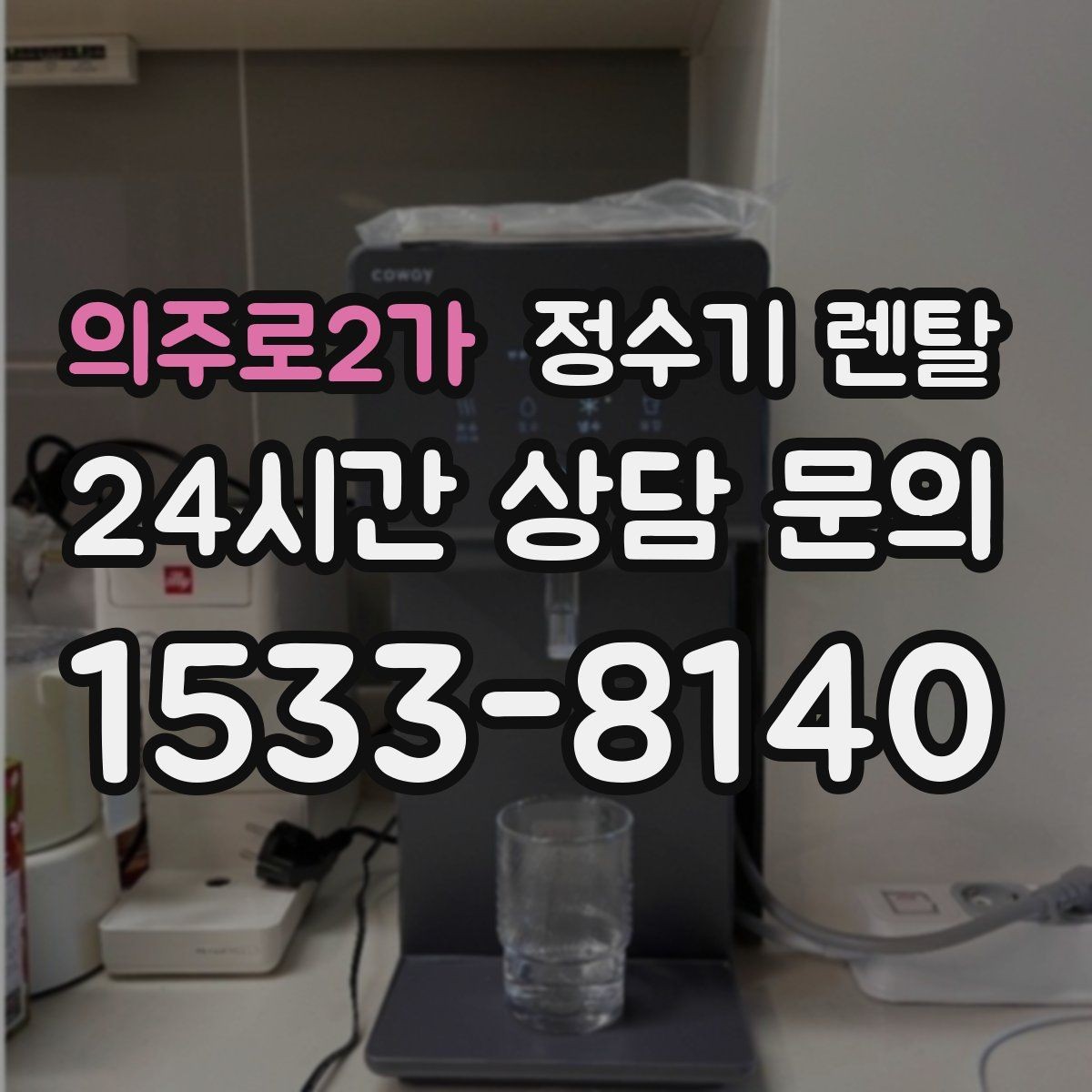 의주로2가 정수기 렌탈 물에서 냄새가 나면 점검해야 할 것