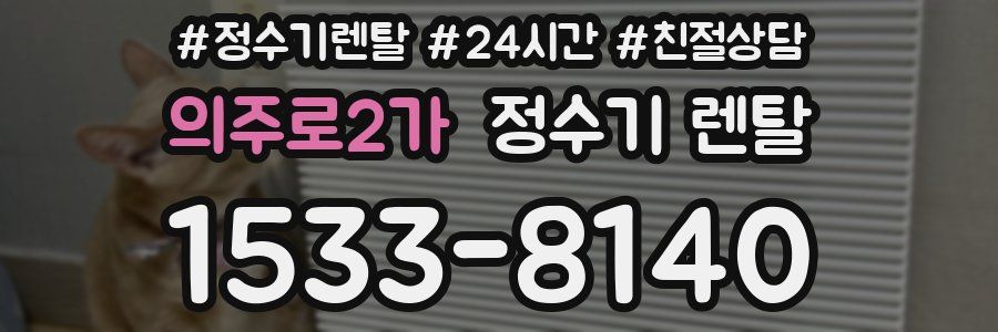 의주로2가 정수기 렌탈