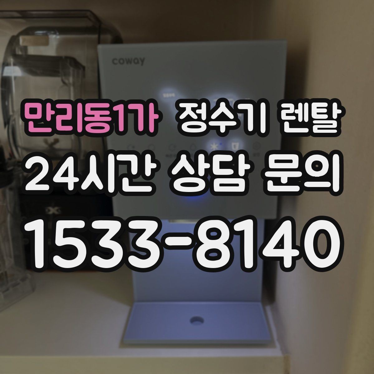 만리동1가 정수기 렌탈 스테인리스 소재가 인기인 이유
