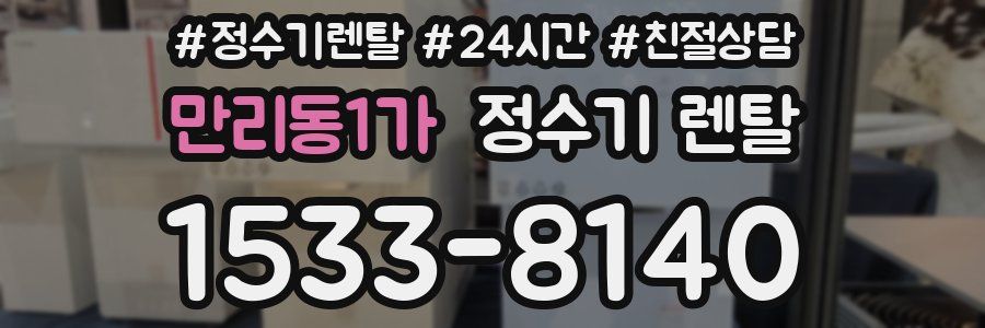 만리동1가 정수기 렌탈