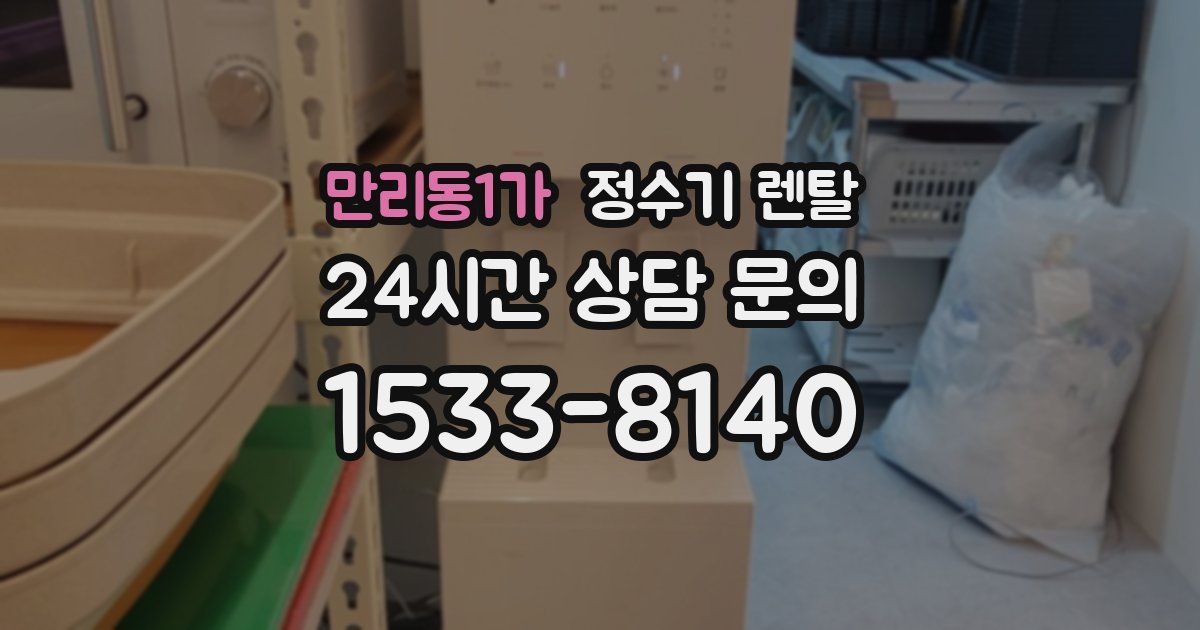 만리동1가 정수기 렌탈