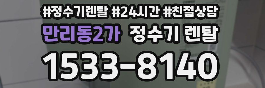 만리동2가 정수기 렌탈