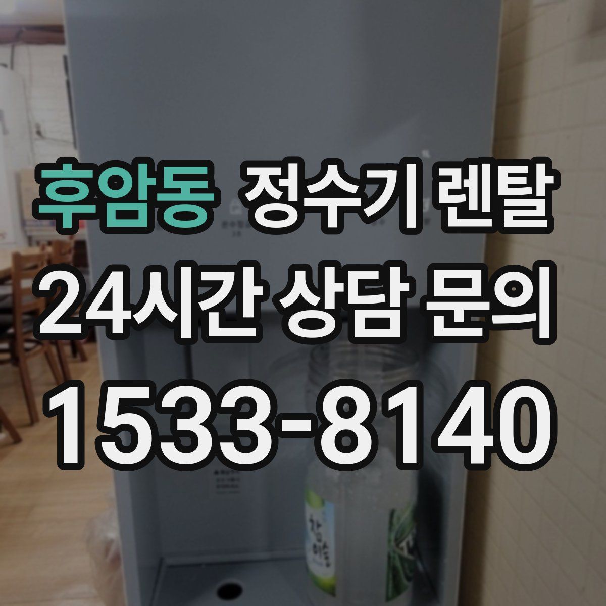 후암동 정수기 렌탈