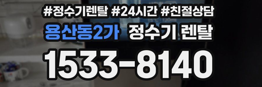 용산동2가 정수기 렌탈