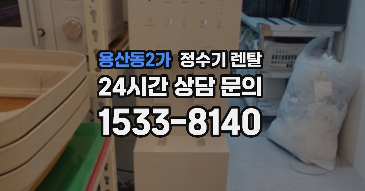 용산동2가 정수기 렌탈