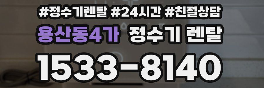 용산동4가 정수기 렌탈