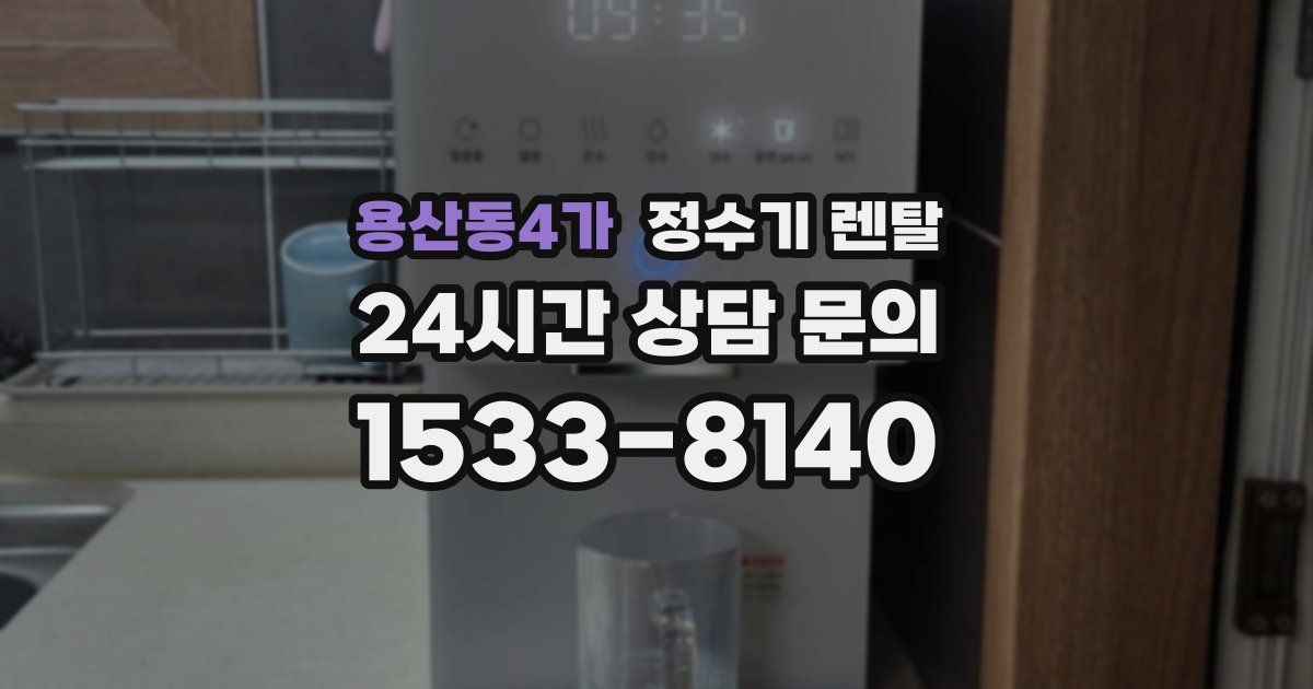용산동4가 정수기 렌탈