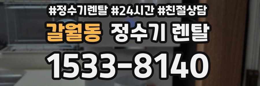 갈월동 정수기 렌탈