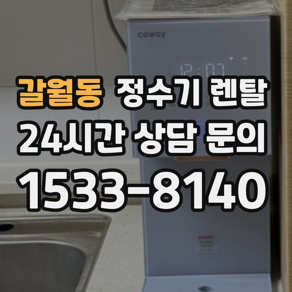갈월동 정수기 렌탈