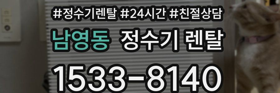 남영동 정수기 렌탈