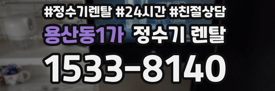 용산동1가 정수기 렌탈