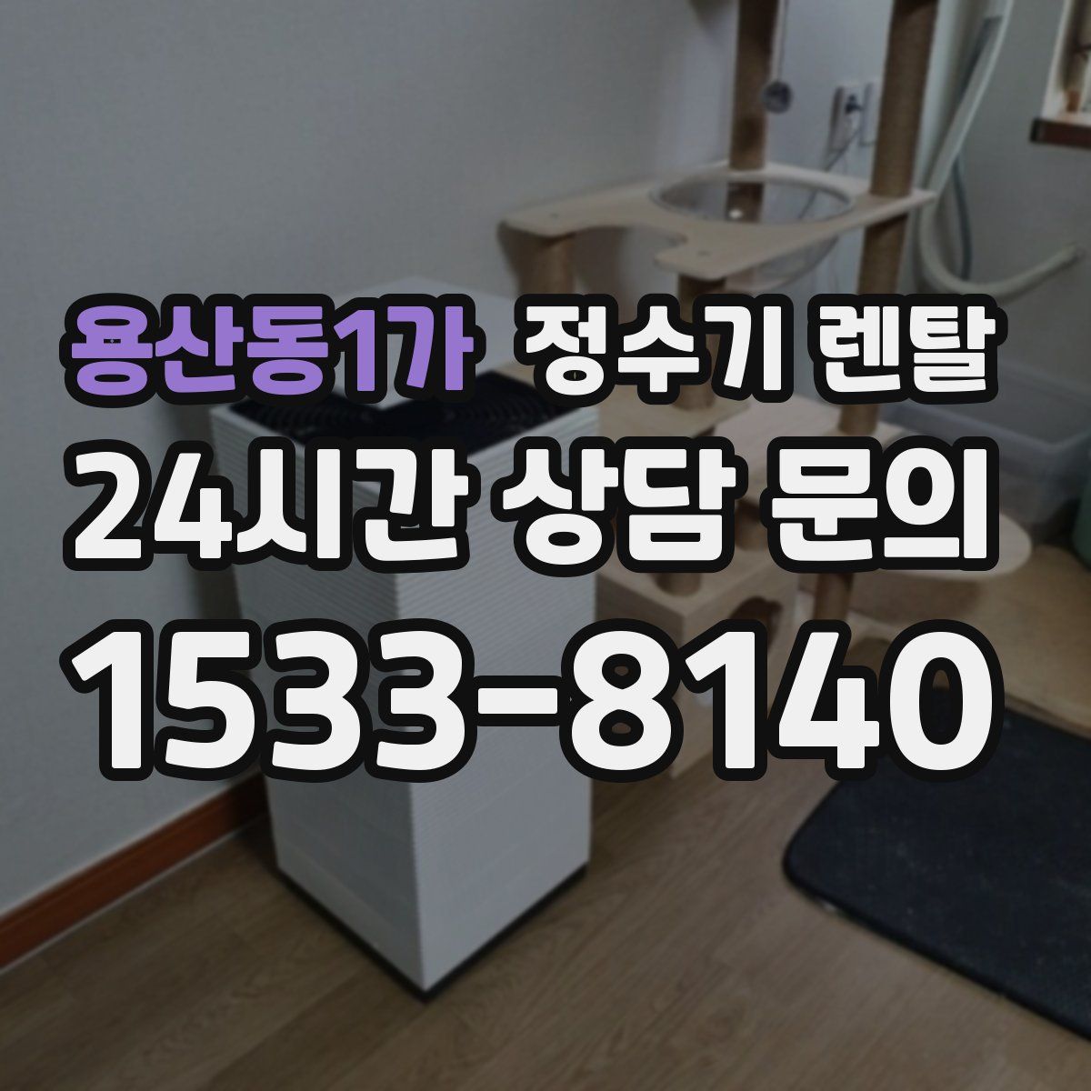 용산동1가 정수기 렌탈