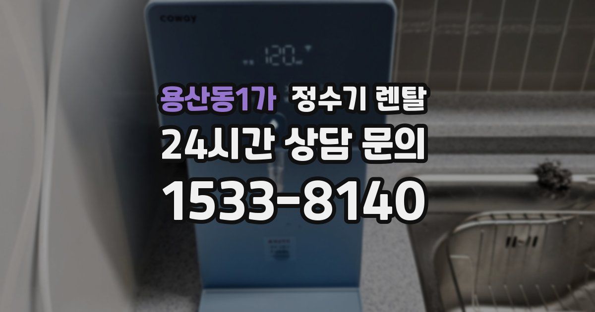 용산동1가 정수기 렌탈