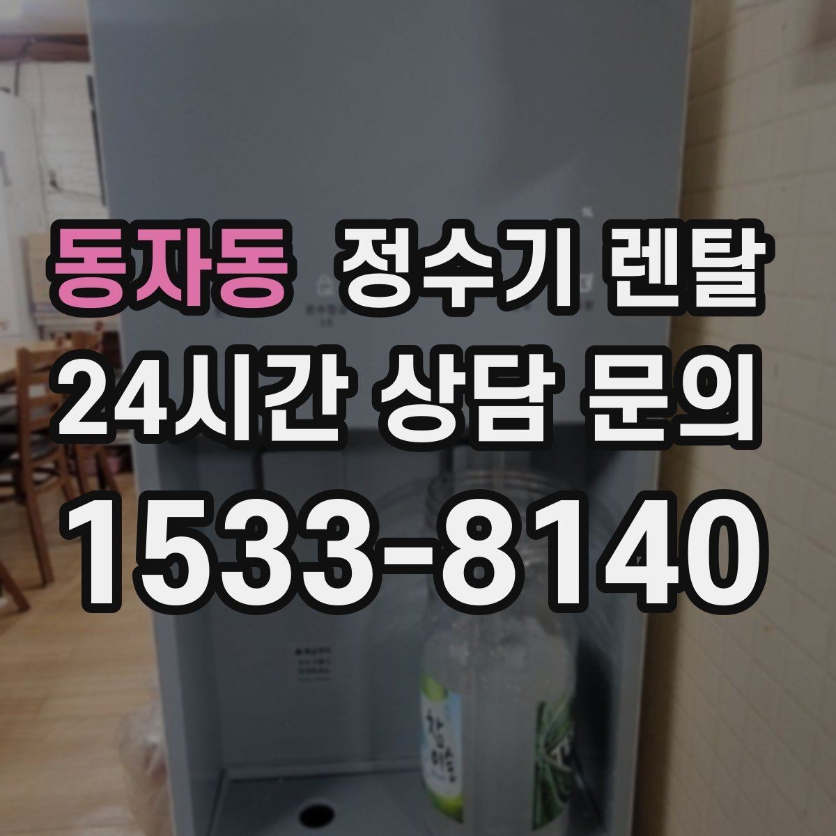 동자동 정수기 렌탈 염소 냄새가 강할 때 선택 기준