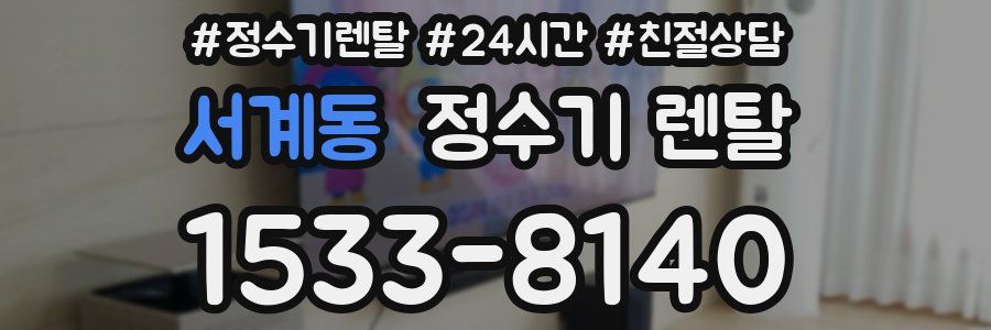 서계동 정수기 렌탈