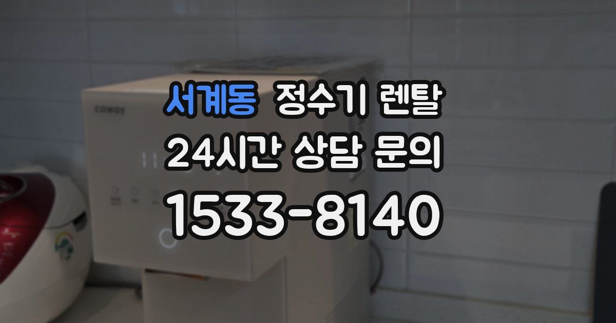 서계동 정수기 렌탈