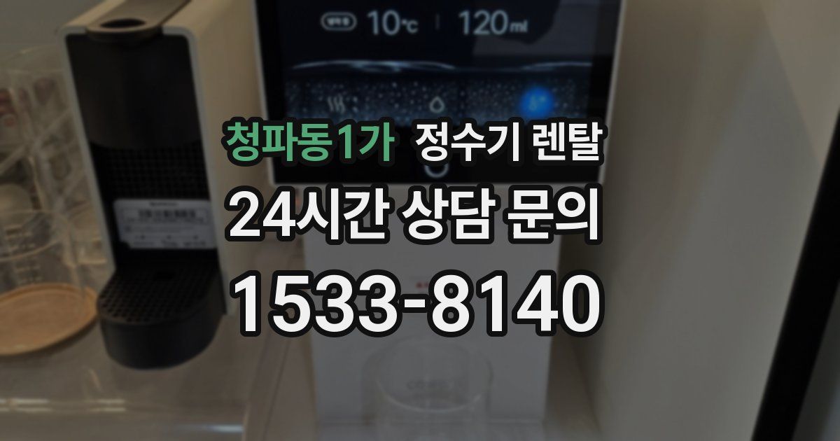 청파동1가 정수기 렌탈