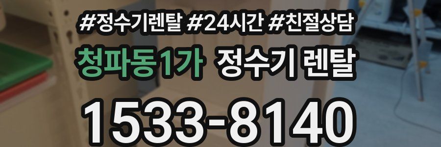 청파동1가 정수기 렌탈